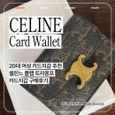 A0041 | 셀린느 카드지갑 20대 여성 카드지갑 추천 셀린느 플랩 트리옹프 카드지갑 구매후기