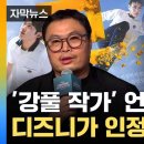 (YTN)"한국 드라마는 길잡이"...디즈니서 극찬한 환대/-5일 전- 이미지