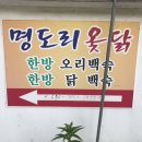 명도리옻닭백숙