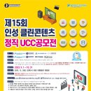 제15회 인성 클린콘텐츠 UCC 공모전 안내 이미지