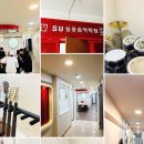 에스유실용음악학원