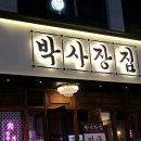 박사장집루원시티점