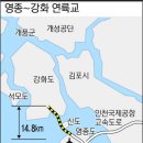 영종~강화 연륙교사업 부활 ...인천시, 연내(2011) 사업자선정 재추진 결정 이미지