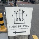 [서울/반포] ✨맛집 - 라보 뒤 빵(labo du pain) (크로와상 맛집)