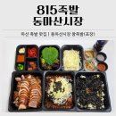 동마산시장 | 마산 족발 맛집｜동마산시장 815족발 포장 후기(+막국수·날치알밥)