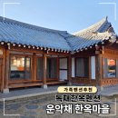 한옥펜션 | 가평 가족 펜션 추천, 운악채 독채 한옥펜션 내돈내산 후기