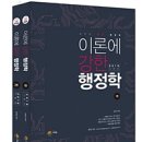 26410-670-002-017 | 2019 김덕관 이론에 강한 행정학 기본서 세트 - 전2권 - 2쇄