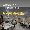(11/17)샴푸바&올인원바 만들기 | 부산출강수업 컨택센터협의회 제로웨이스트 천연제품만들기 샴푸바와 올인원바