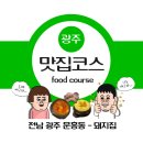 돼지집 - 안양시 만안구 장내로 119 | 전남 광주 문흥동 삼겹살 맛집 "돼지집" 내돈내산 후기