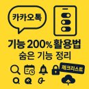 카카오톡 숨은 기능&활용법 이미지