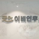 굿닥터이비인후과의원 이미지