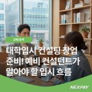 넥스빌드마케팅 | 대학입시 컨설팅 창업 준비! 예비 컨설턴트가 알아야 할 입시 흐름