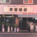 문정냉삼 - 서초구 효령로31길 74 | 문정냉삼