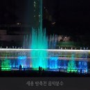 방축천10 나성4교 | 세종가볼만한곳 방축천 음악분수 추천합니다 :)