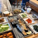 금갈치은고등어 | 고기리 맛집 산으로간고등어, 10년 넘게 다닌 생선구이와 반찬가게 후기