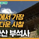 최순우 [한국미 산책] 부석사 무량수전 이미지