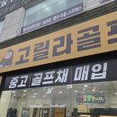 1134 | 일산골프샵 초보도 환영 야구선수 출신 골린이의 미즈노jpx919 공개