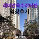 동호초등학교 | [옥수/금호 2구역] 래미안 옥수리버젠 아파트 임장후기