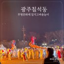 칠석동 고싸움센터 앞 | 칠석동 고싸움놀이테마공원 VR체험 및 고싸움 축제