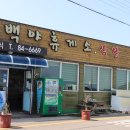 백야휴게소 이미지
