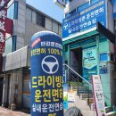 드라이빙존 - 은평구 통일로 863-14 | 드라이빙존