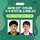 임남규 | [인터뷰] 제47회 CFP® 자격시험 &#39;수석 합격자&#39;를 소개합니다!