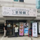 꽃볶이