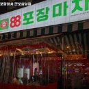 88포장마차(군포삼성점)