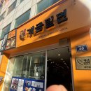 [부산] 원조개금밀면 광안점 솔직후기 / 내돈내산