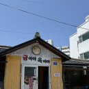 금이야옥이야 | 속초 장칼국수와 누룽지감자전 맛집 금이야옥이야 후기