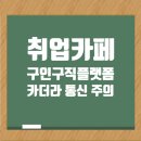 취업 성공을 위한 정보 활용법: 카더라 통신과 정제된 정보를 구별하는 법 이미지