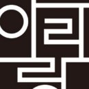 용두희망어린이집 이미지