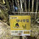 대나무집 민박 이미지