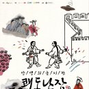 전통액션 연희극 <쾌도난장> 이미지