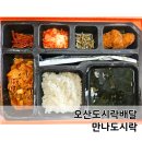 만나도시락 | 오산도시락배달 만나도시락 대만족후기 가성비 건강한 한식 수제도시락 추천