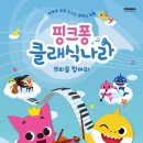 핑크퐁 클래식나라 이미지