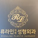 류외과의원