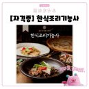 한식조리기능사(야간) 이미지