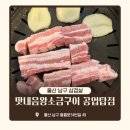 울산 남구 삼겹살 맛내음왕소금구이 공업탑점