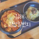 김밥일번지지내점 | [김해] 콩나물 비빔밥 맛집 "김밥일번지" (메뉴/주차장)