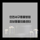 리브동물의료센터 | 인천서구동물병원 슬개골 탈구 수술 잘하는 리브동물의료센터