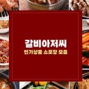 모아갈비