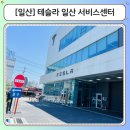 대한자동차서비스센타 | 전기차 자동차 점검 테슬라 일산 서비스센터 후기