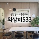 533 | 오산 브런치카페 추천 외삼미533, 워킹맘의 비밀 작업공간