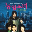 연극[농업소녀] 20%할인 단체관람(2005년 5월 19일 - 6월 6일) - 204명 관람 이미지