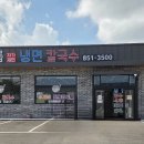 참느릅냉면 칼국수 이미지