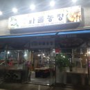 평산오리농장 이미지