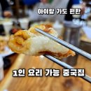 부자콩짜장실안점 | 사천 맛집 부자콩짜장 실안점｜아이랑 가기 좋은 바다뷰 중국집, 1인 메뉴까지 만족