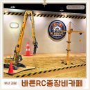 부산카크리닉 | 부산 실내 놀거리 괴정 바른RC중장비카페 이색체험카페