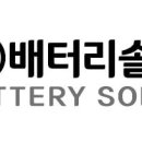 (주)배터리솔루션즈